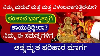 ನಿಮ್ಮ ಮದುವೆ ಮತ್ತೆ ಮತ್ತೆ ವಿಳಂಬವಾಗುತ್ತಿದೆಯೇ? ನಿಮ್ಮ ಈ ಸಮಸ್ಯೆಗಳಿಗೆ ಅತ್ಯದ್ಭುತ ಪರಿಹಾರ ಮಾರ್ಗ