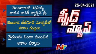 Speed News | Latest Telugu News | Top News | 25.04.2021 | NTV