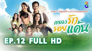 เพลงรักรอยแค้น EP12 FULL HD l ช่อง8