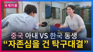 중국인 여자친구와 커플 탁구 경기 시합 | 국제커플 일상 브이로그