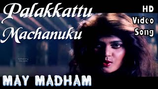 Palakkattu Machanukku | May Madham HD Video Song + HD Audio | Vineeth,Silk Smitha | A.R.Rahman