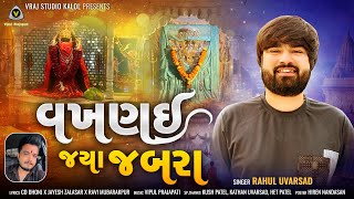 Vakhanai Jya Jabra || વખણઈ જ્યા જબરા || Rahul Uvarsad || Mataji Song @VRAJSTUDIO