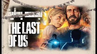 THE LAST OF US: PART 1| Storymode  gameplay | SHROUDY IS LIVE | LIVESTREAM 2