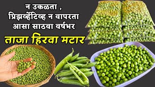 वर्षभरासाठी मटार 🫛साठवण्याच्या 3 सोप्या पद्धती !how to store green peas🫛for 1 year/3 easy method|