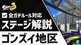 ゴンズイ地区の立ち回り解説！全ルール（エリア／ヤグラ／ホコ／アサリ）対応！【スプラトゥーン3】