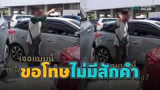 เจอคนจอดรถขวางแบบนี้ เป็นคุณจะทำยังไง?  | ข่าวทันกระแส