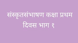 # संस्कृतसंभाषण कक्षा प्रथम दिवस भाग 1#sanskritstudies #संस्कृतअनुवाद #संस्कृतवार्ताः #sanskrit