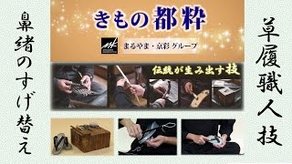 【着物】草履 鼻緒のすげ替え  ～伝統が生み出す技シリーズ～