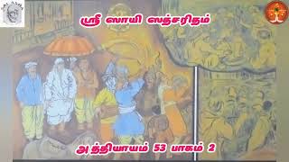 ஶ்ரீ ஸாயி ஸத்சரிதம் ஓவி வரிகள் பாராயணம்-பாகம்-156-Ch-53 ஶ்ரீமதி ஆஷாராஜூ-SriSai Satcharitra-Tamil Ovi