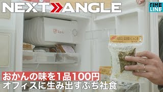 【BUSINESS NEXT ANGLE】おかんの味を1品100円　オフィスに生み出すぷち社食