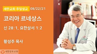 새한교회 8/22/21 주일 4부 \