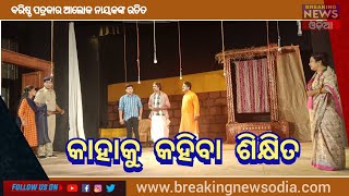 କଟକ ଅର୍ଣ୍ଣପୂର୍ଣ୍ଣା ଥିଏଟରରେ ମଞ୍ଚସ୍ଥ ବରିଷ୍ଠ ପତ୍ରକାର ଆଲୋକ ନାୟକଙ୍କ ରଚିତ ନାଟକ\