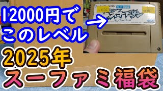 【2025年福袋開封】スーファミ箱説付き＆裸ソフトが大量に入って12000円の福袋開封！この入れ方はちょっとずるい気がするのですが・・・＃レトロゲーム