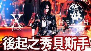 【X JAPAN - HEATH】承受日本搖滾天團壓力加入X JAPAN🙅🏻‍♀️沉穩冷靜貝斯手🎼後輩也能成為傳奇💪🏻| 晴子HARUKO