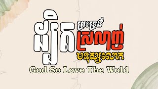 ដ្បិតព្រះទ្រង់ស្រលាញ់មនុស្សលោក-For God So Love  - [ Lyrics Video ] | iWorship Studio