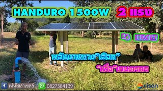 ปั้มซัมเมิสแฮนดูโร่(HANDURO)1500W 2แรง ใช้4แผงก็แรงได้