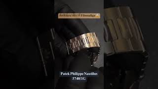 ติดฟิล์มกันรอยนาฬิกา Patek Philippe Nautilus 5740/1G