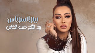 ريم السواس - زيد الثلج صب الكاس (2020)