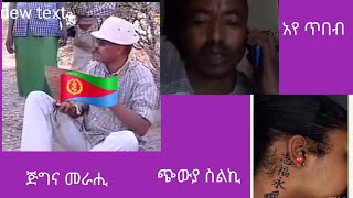 ጭውያ ዝርርብ ቴሌፎን ኣደን ጋልን // ጅግና መራሒ ሓበን ኣፍሪቃ ባዓይኒ ጸላእቱ //