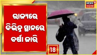 Odisha News I Odisha Weather Updates I ଲଘୁଚାପ ଫଳରେ ସକ୍ରିୟ ହୋଇଛି ମୌସୁମୀ