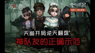 【Identity V第五人格】天崩开局极限翻盘，这样的求生者完美配合你见过吗？