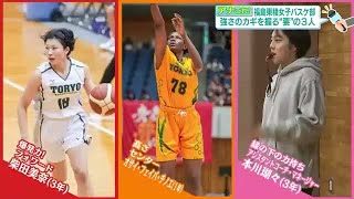 歴代最強！福島東稜高校・女子バスケ部　3人のキーパーソンが勝利に導く　ウインターカップでの活躍誓う (23/12/15 20:00)