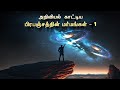 What is universe ? பிரபஞ்சத்தில் என்னதான் இருக்கு ? Universe in tamil | Vaan Veli