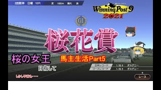 ゆっくり饅頭たちの馬主生活 Part5【ウイニングポスト９ 2021/ゆっくり実況】