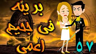 بريئة في جحيم اعمي الحلقه 57 - حكايات توتا