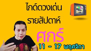 เกิดวันศุกร์ | ไกด์ดวงเด่นรายสัปดาห์ 11 - 17 พฤศจิกา by ณัฐ นรรัตน์