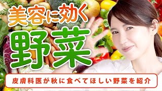 【美容に効く】皮膚科医が勧める秋に食べて欲しい野菜を紹介します