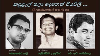 Kandulal Sala - කඳුළැල් සලා HR Jothipala/Premakeerthi/Mohomed Sali