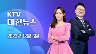 KTV 대한뉴스ㅣ윤 대통령, 부산 방문…\