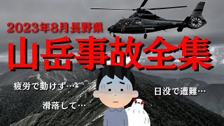 【2023年8月山岳事故まとめ・長野県】8月は北アルプスでの遭難が多発!!