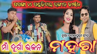 MAHARA New Sambalpuri Song !! Maa Durga Bhajan !! papanga VS Pandkital !! ranababu art's !!Charpali