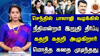 செந்தில் பாலாஜி வழக்கில் நீதிமன்றம் இறுதி தீர்ப்பு கதறி கதறி அழுகிறார் மொத்தமாக கதை முடிந்தது