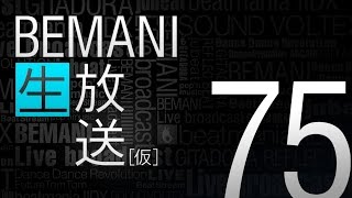 BEMANI生放送（仮）第75回 2015.3.11配信