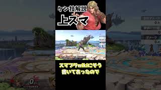 【スマブラSP】ケン技解説「上スマ 」 #ゆっくり実況 #スマブラsp #スマブラ