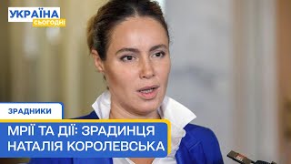 Агітувала домовлятись з Путіним та чкурнула з країни. Де зараз Наталія Королевська? Зрадники