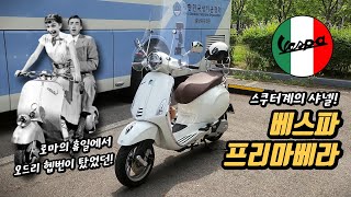 [시승기] 스쿠터계의 샤넬 베스파! 프리마베라 125 ABS 시승기