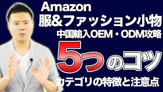 Amazon服\u0026ファッション小物　中国輸入OEM・ODMリサーチの５つのコツ！カテゴリーの特徴と注意点