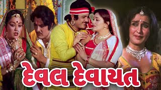 દેવલ દેવાયત ગુજરાતી મૂવી | Deval Devayat Full Gujarati Movie | ગુજરાતી ફિલ્મ