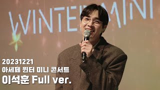 이석훈 | 231221 아세페 윈터 미니 콘서트