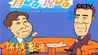 《锦绣梨园》 20180526 一路欢笑 优秀曲艺作品展播 姜昆 戴志诚 《琢磨》| CCTV戏曲