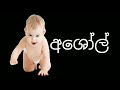 අ අකුරෙන් පුංචි පුතාට වෙනස් නාම පෙළක් දරු නාමකරණයට අත්වැලක් sinhala baby name letter a.baba.my