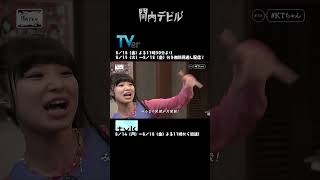 関内デビル  ダイジェスト編！！【8月14日号】 #shorts #tvk #関内デビル #私立恵比寿中学 ＃中島来弥#KTちゃん＃女子大生ラッパー