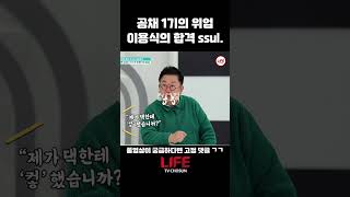 '컹' 하나로 공채시험 합격 한 이용식?! #shorts