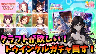 「ウマ娘プリティーダービー」ラインクラフトが欲しい！トゥインクルコレクション有償10連ガチャ1発勝負！