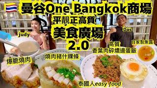 One Bangkok全新商場「美食廣場」2.0🇹🇭再一次推介高質美食🤩4樣美食滿足哂