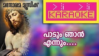 Paadum Ennum Njan (O Halelluah) Karaoke | പാടും എന്നും ഞാൻ (ഓ ഹാലേലുയ്യാ) കരോക്കേ | RSV